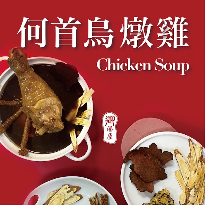 【御湯屋】燉雞湯