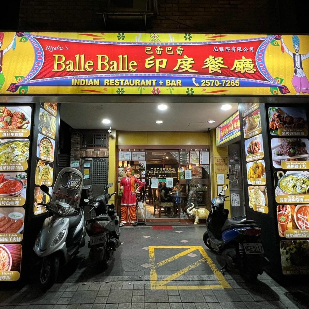 巴雷巴雷印度餐廳