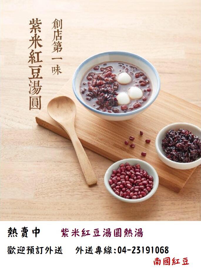 南國紅豆湯