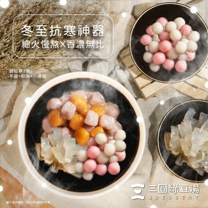 三圓綠豆湯