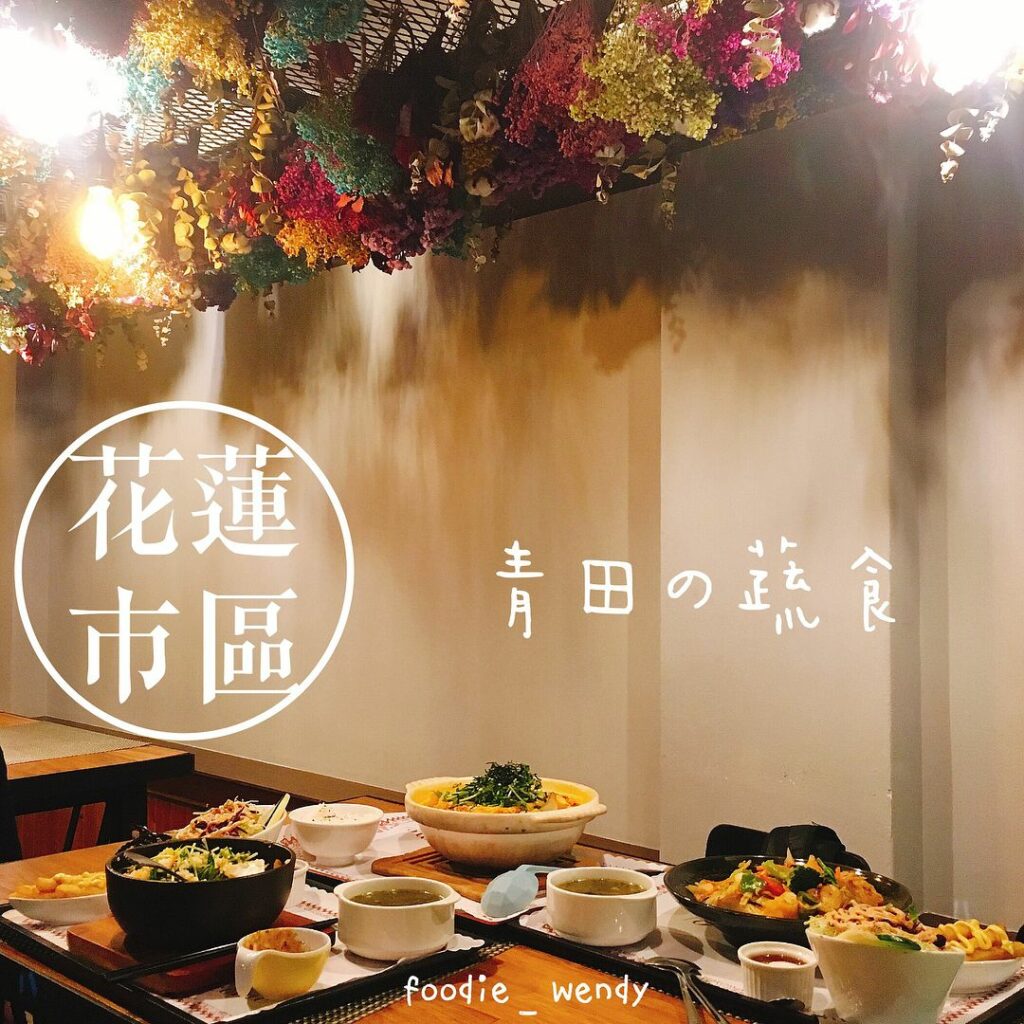 青田の蔬食