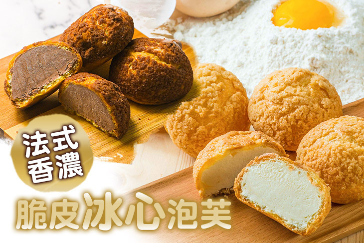 法式香濃脆皮冰心泡芙