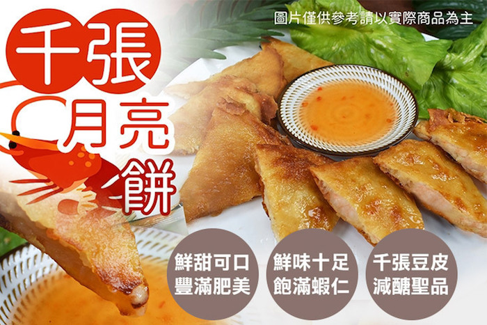 減醣低卡千張月亮蝦餅