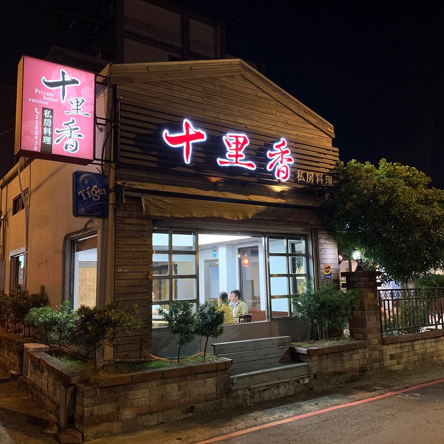 十里香私房料理餐廳