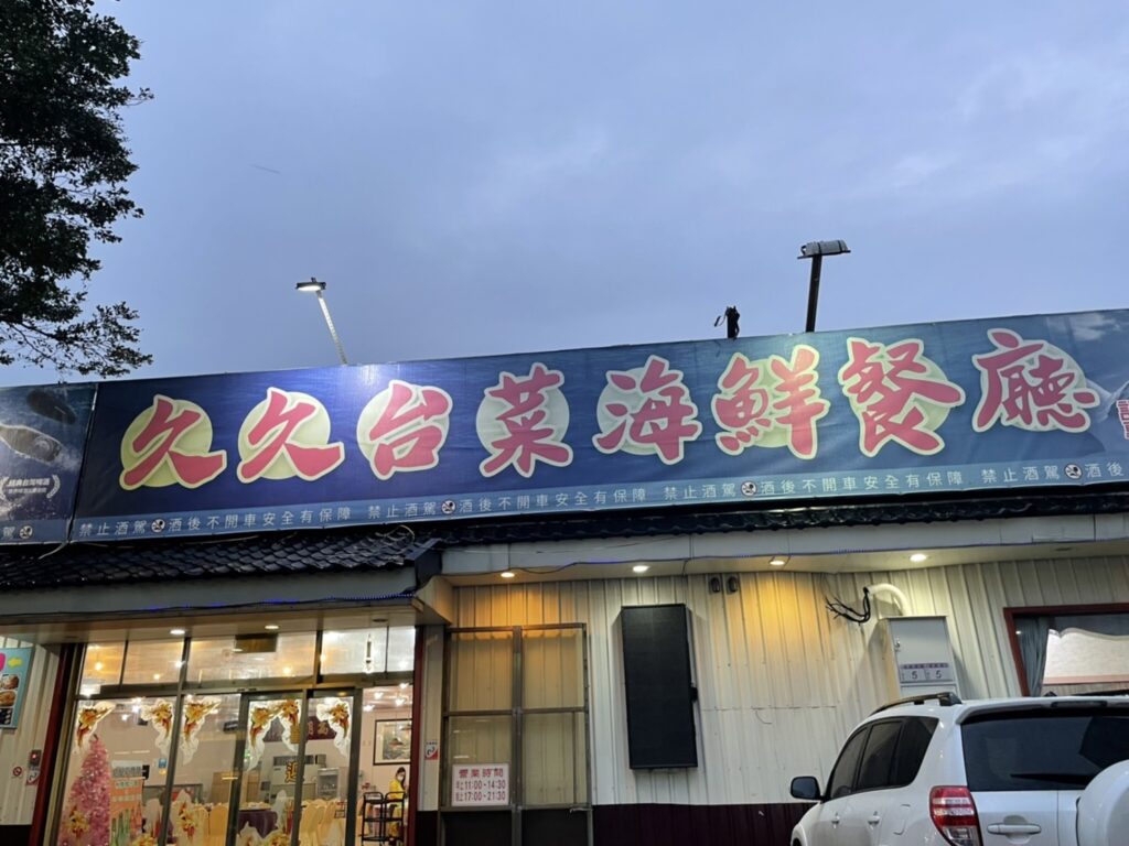 久久台菜餐廳