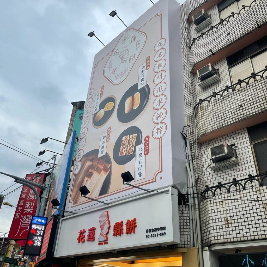 花蓮縣餅