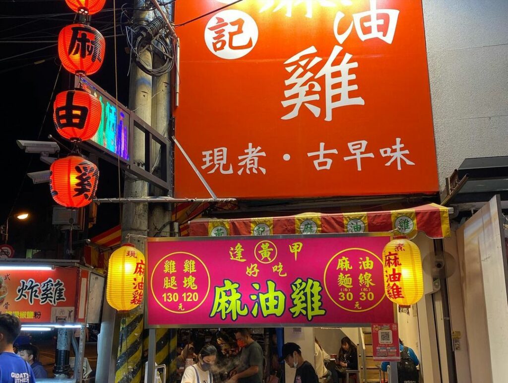 黃記麻油雞
