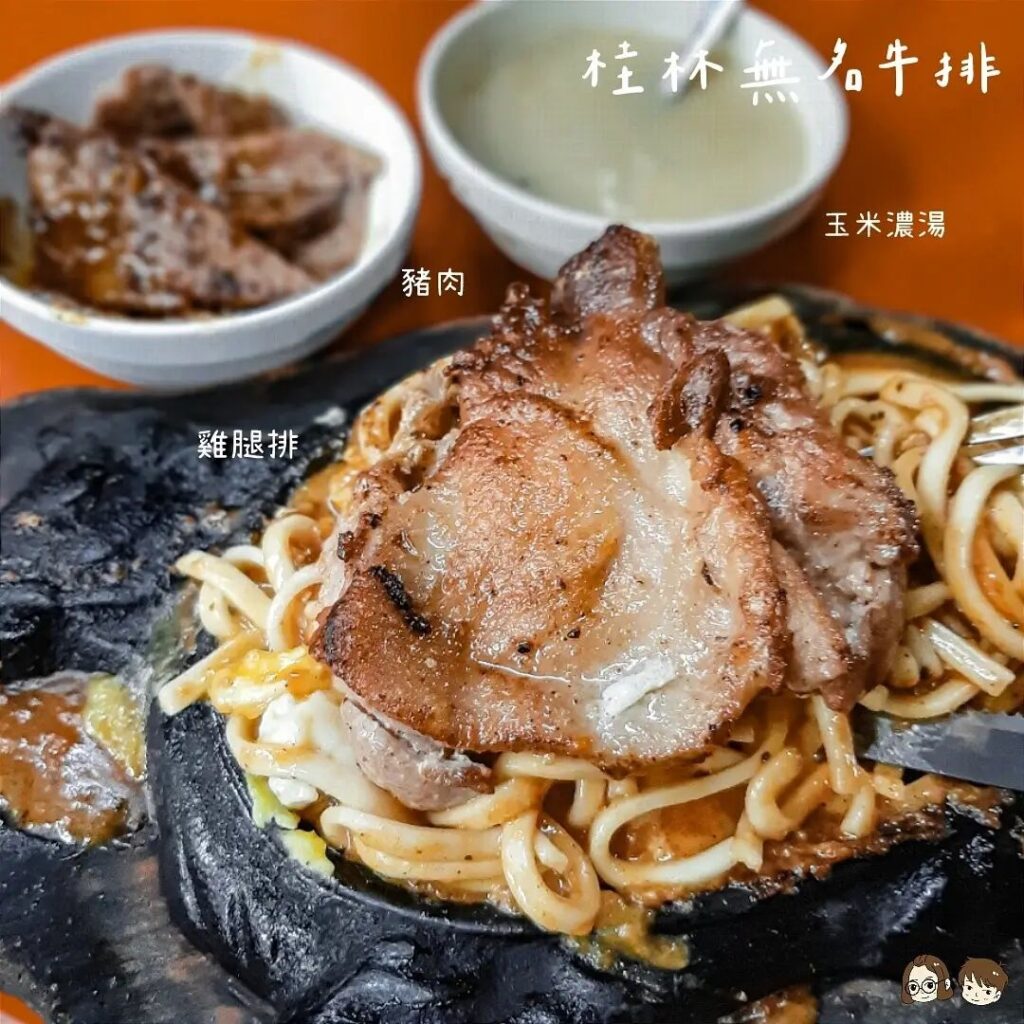 無名牛排
