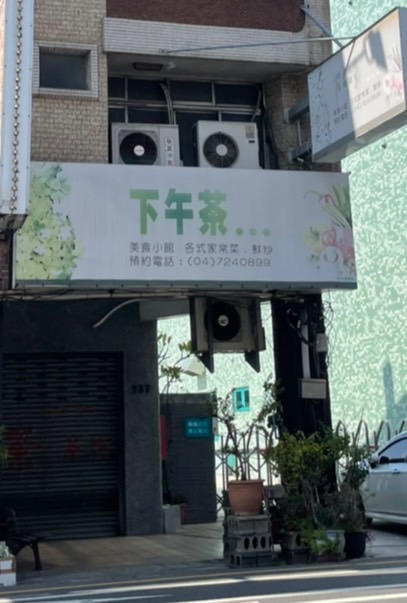 下午茶美食小館