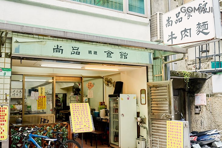 尚品食館