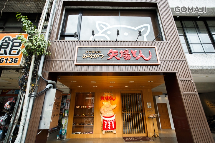 矢場味噌豬排