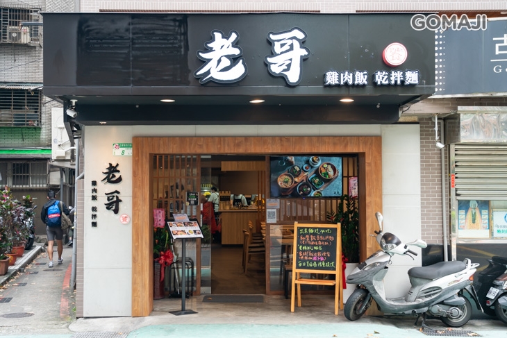 老哥雞肉飯·乾拌麵