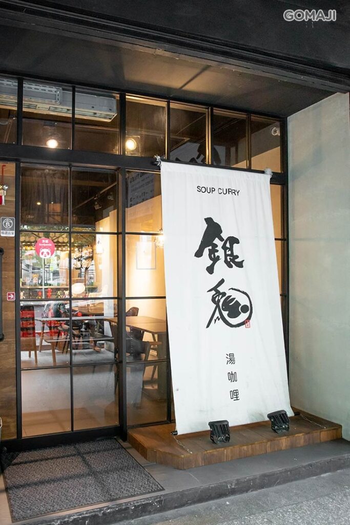 銀兔湯咖哩