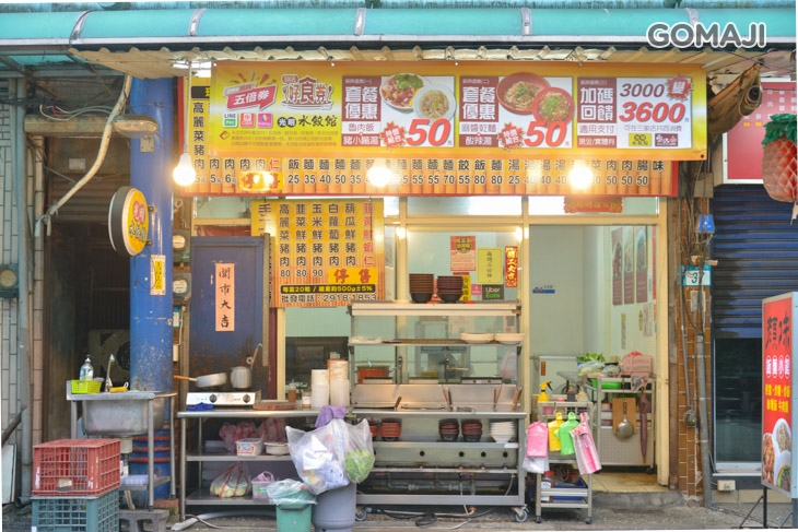 光明水餃館