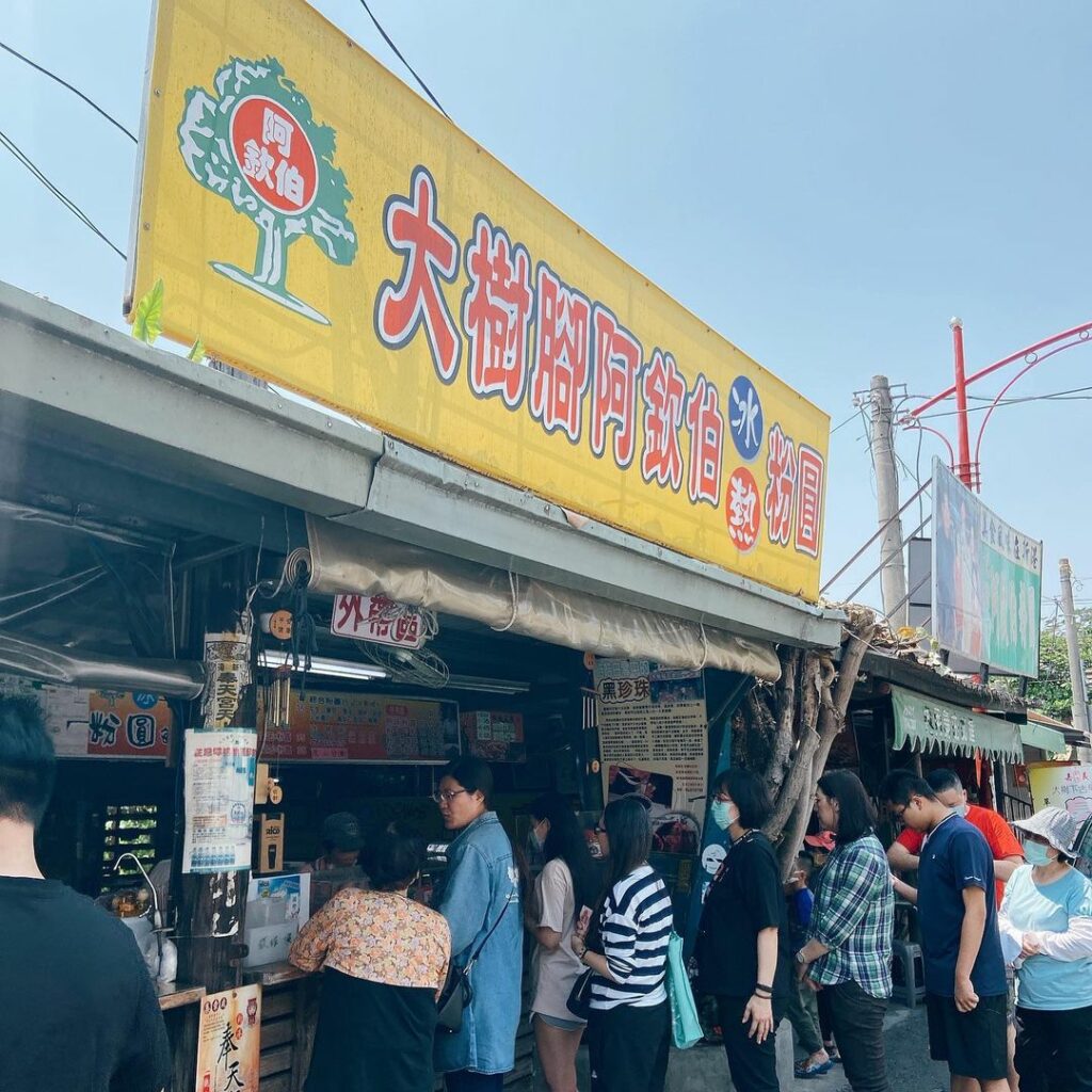 大樹腳阿欽伯粉圓