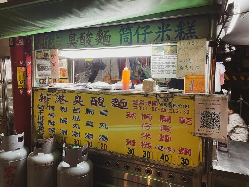 新港臭酸麵