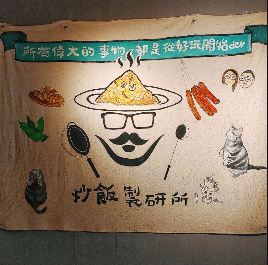 炒飯製研所