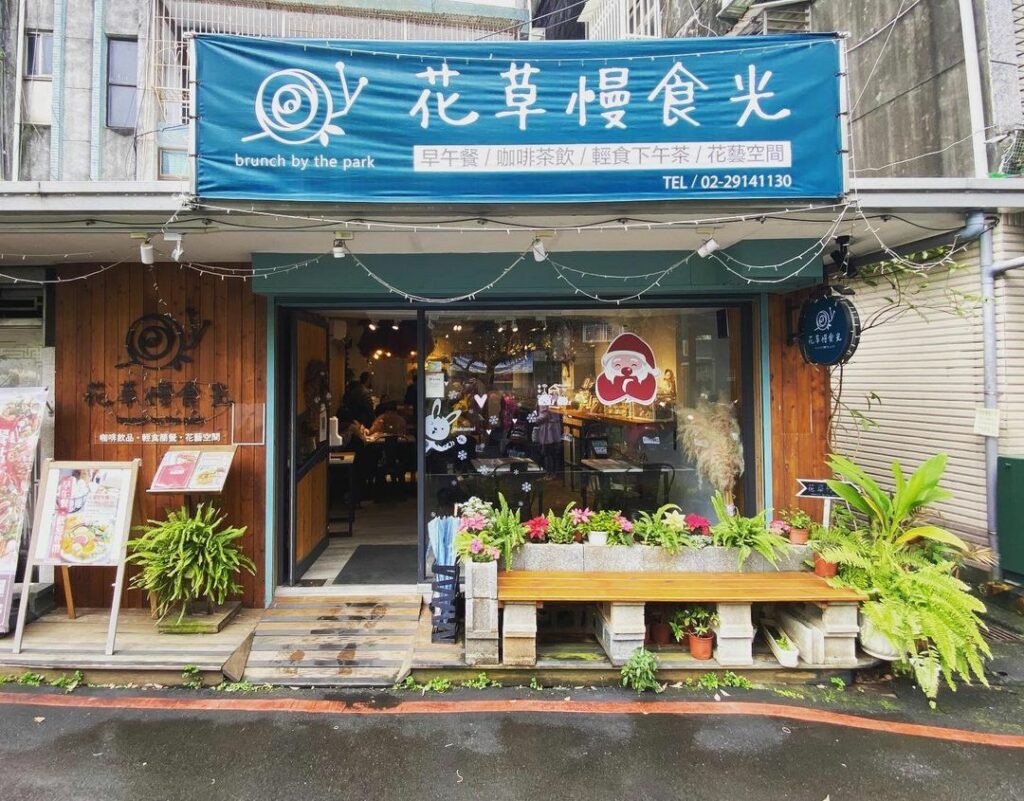 花草慢食光