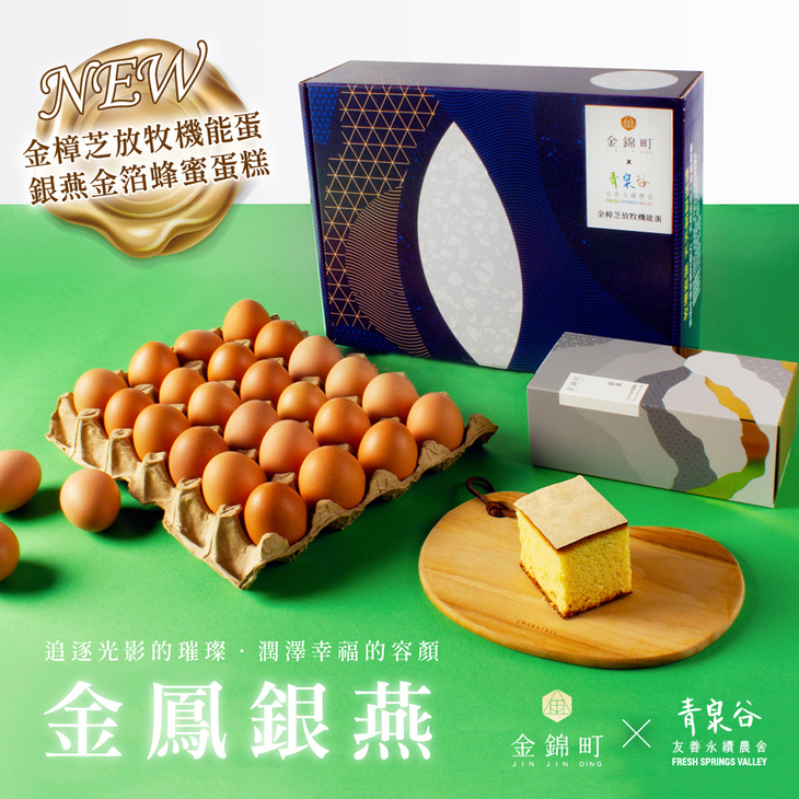 金錦町 X 青泉谷-母親節金鳳銀燕金樟芝雞蛋蛋糕禮盒套組