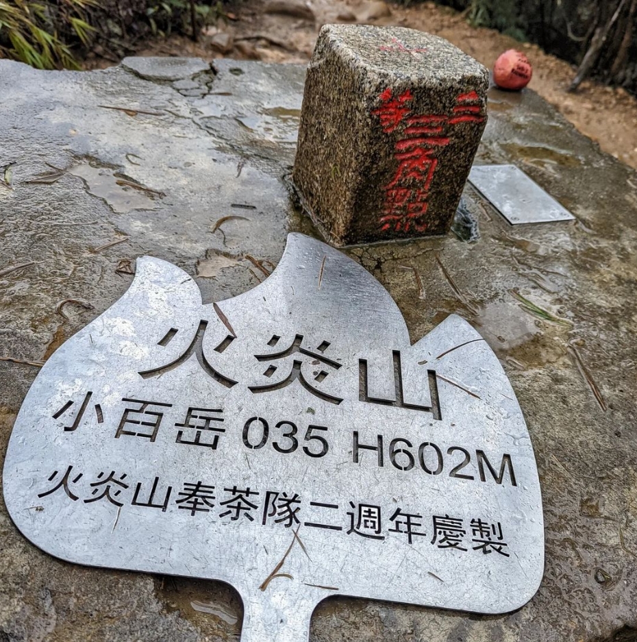 火炎山