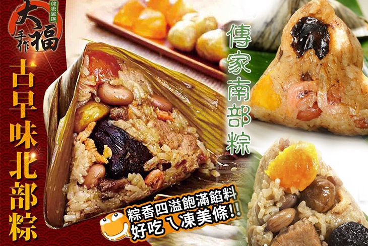 【大福手作】嚴傳家古早味南北部粽任選
