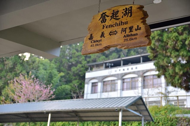 奮起湖老街