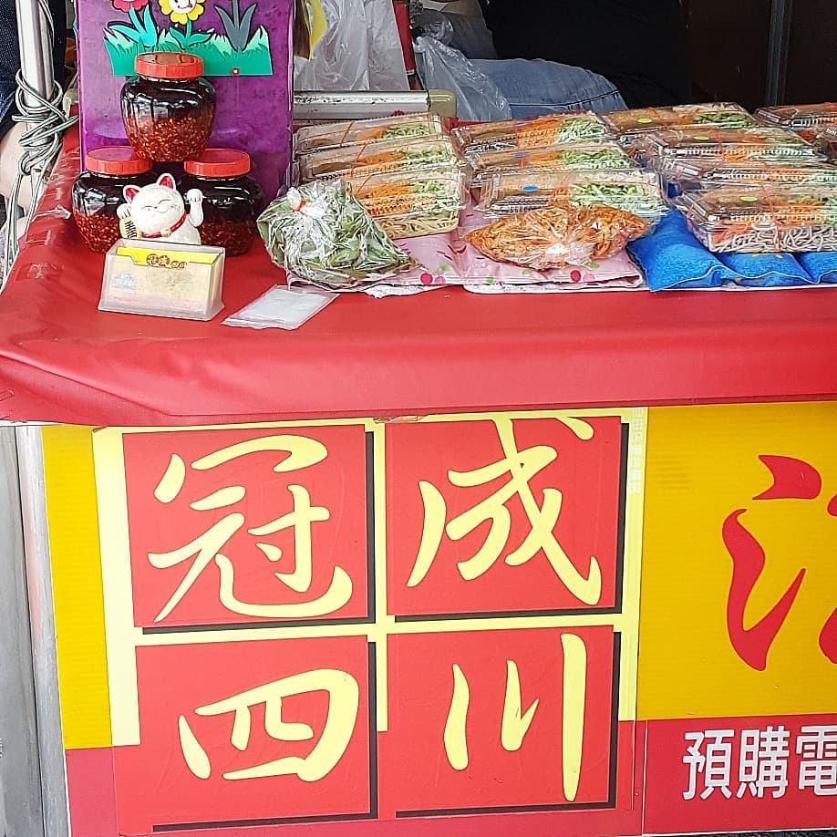 冠成涼麵