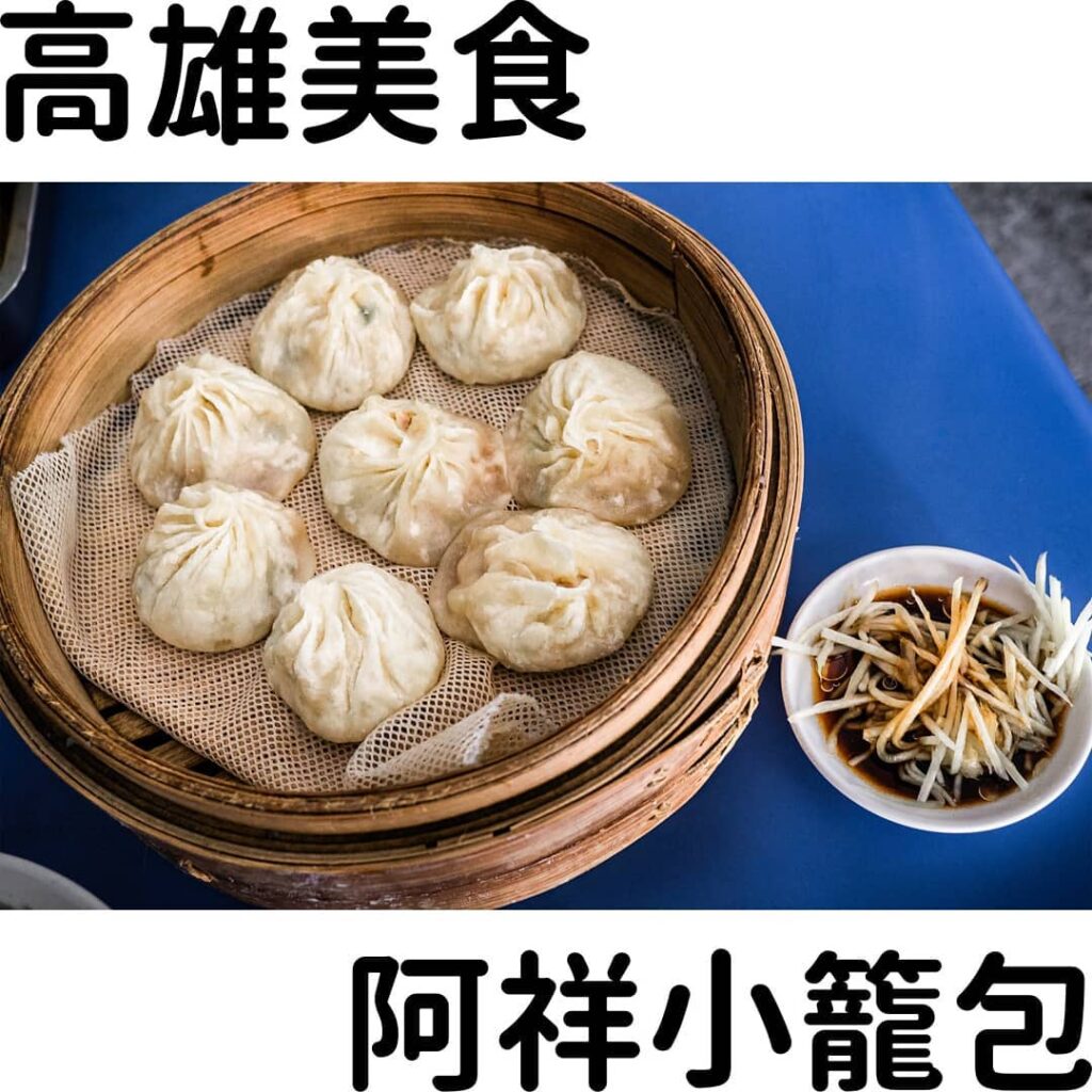 阿祥小籠包