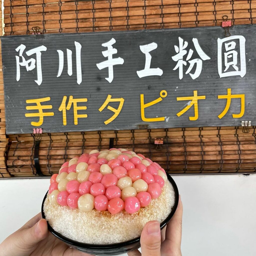 阿川古早味粉圓冰