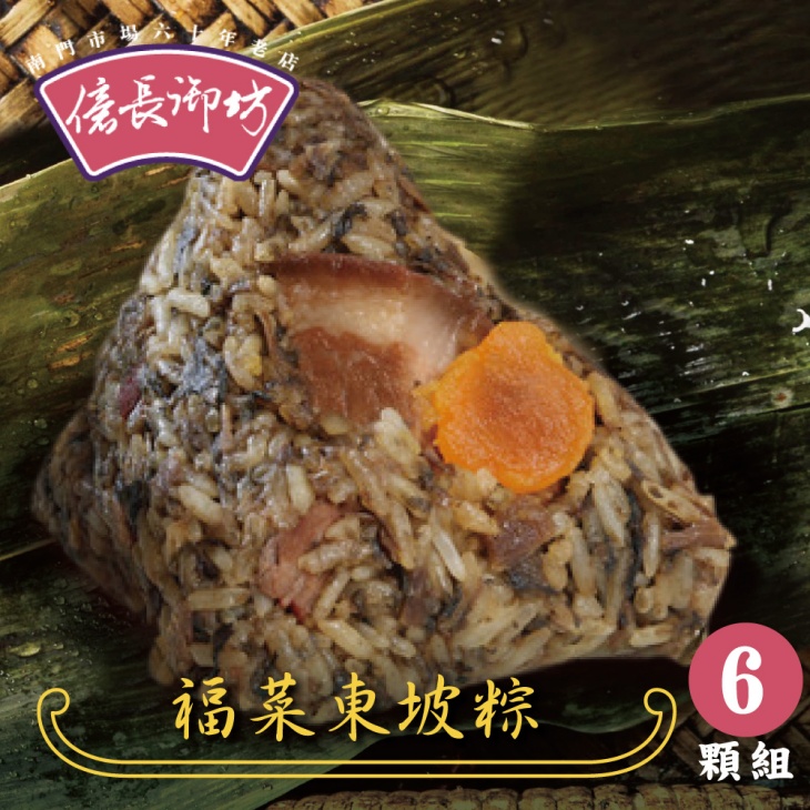 【億長御坊】福菜東坡粽子/湖州好粽