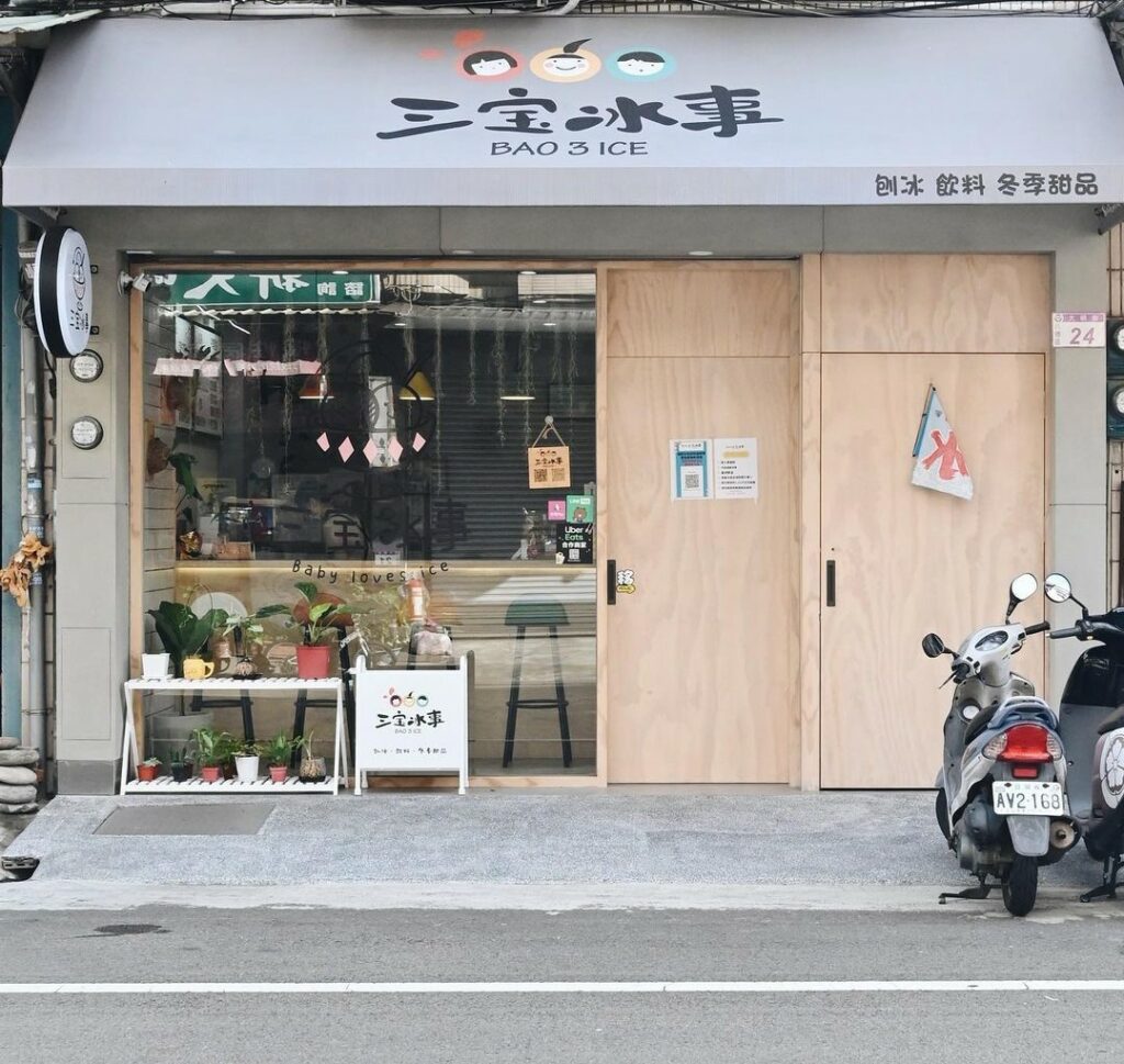 三宝冰事