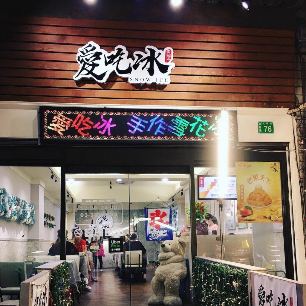 愛吃冰手作雪花冰
