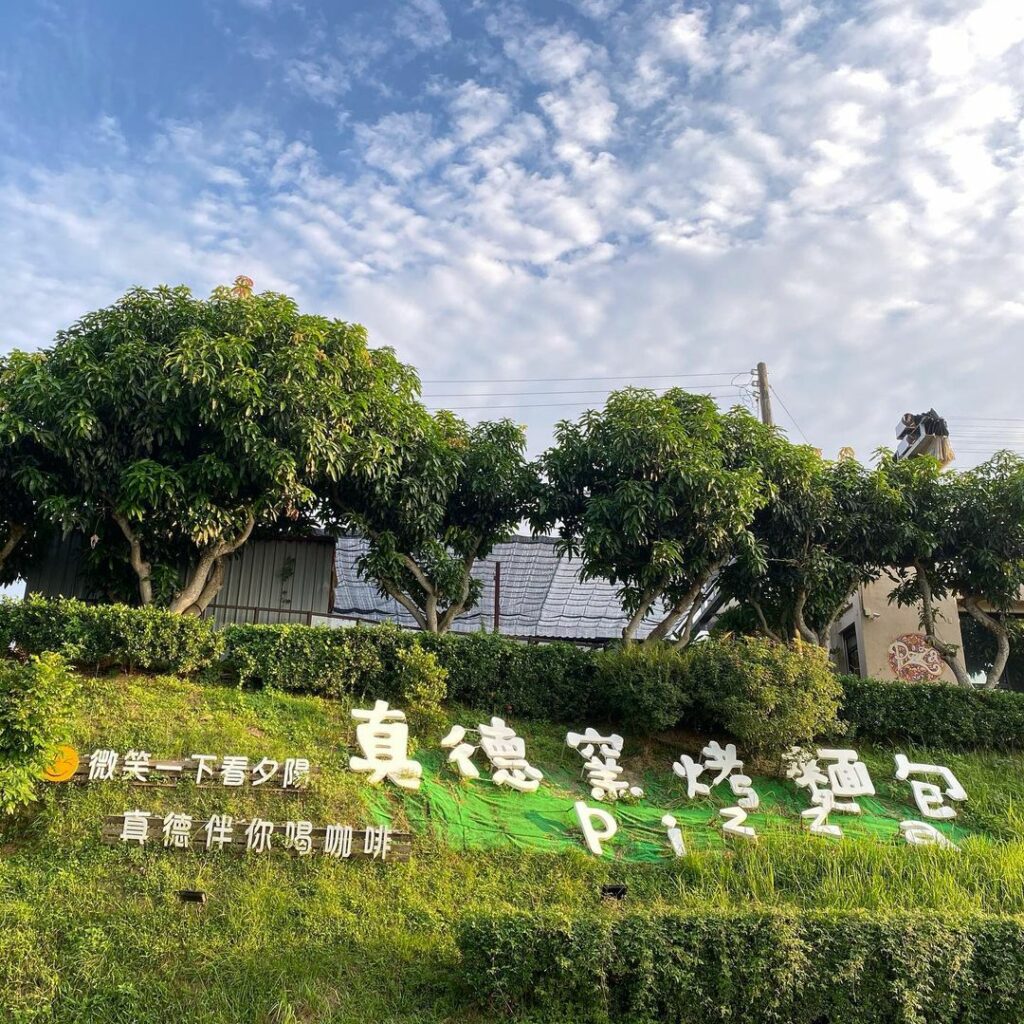 真德窯烤麵包，披薩，烏龍茶