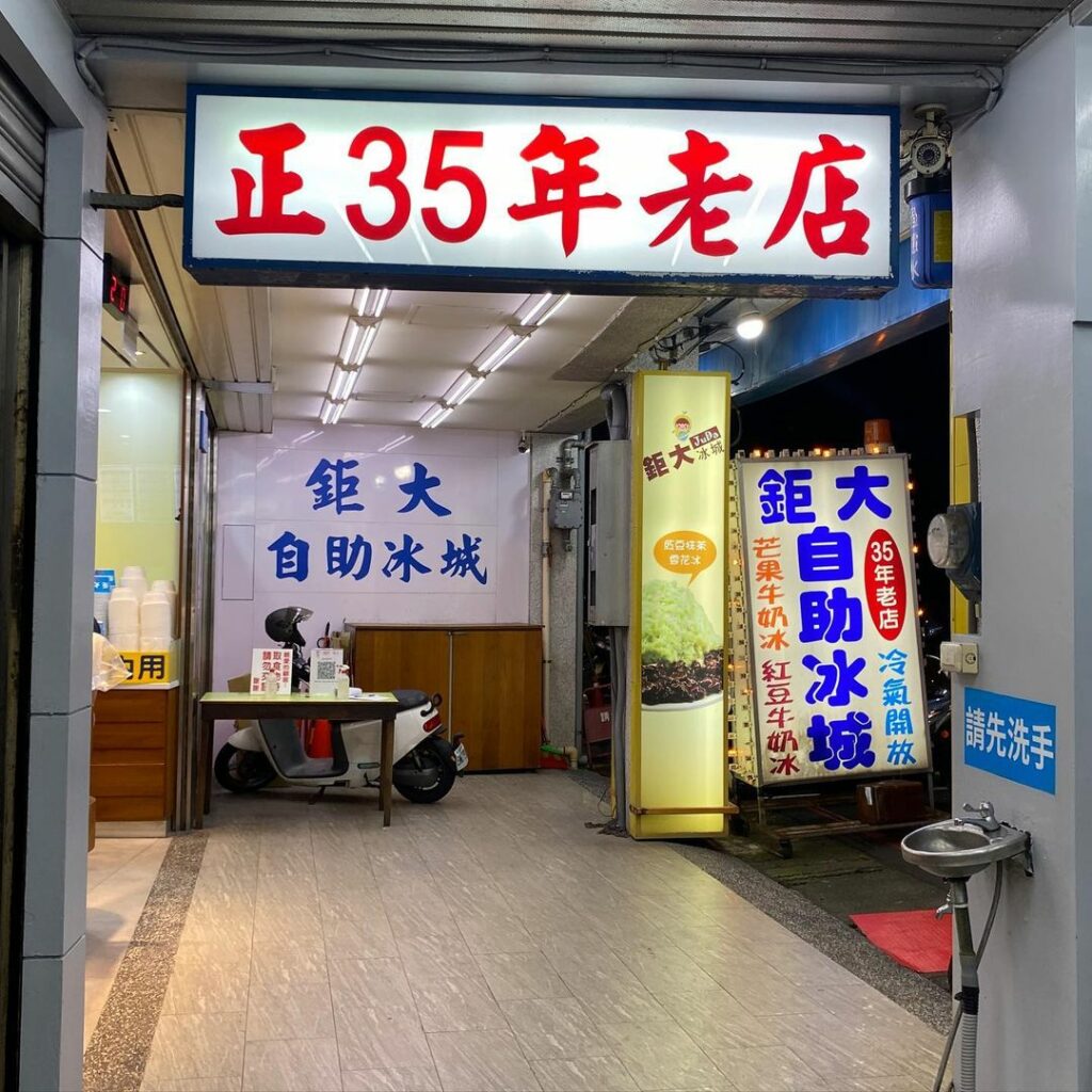 鉅大自助冰城
