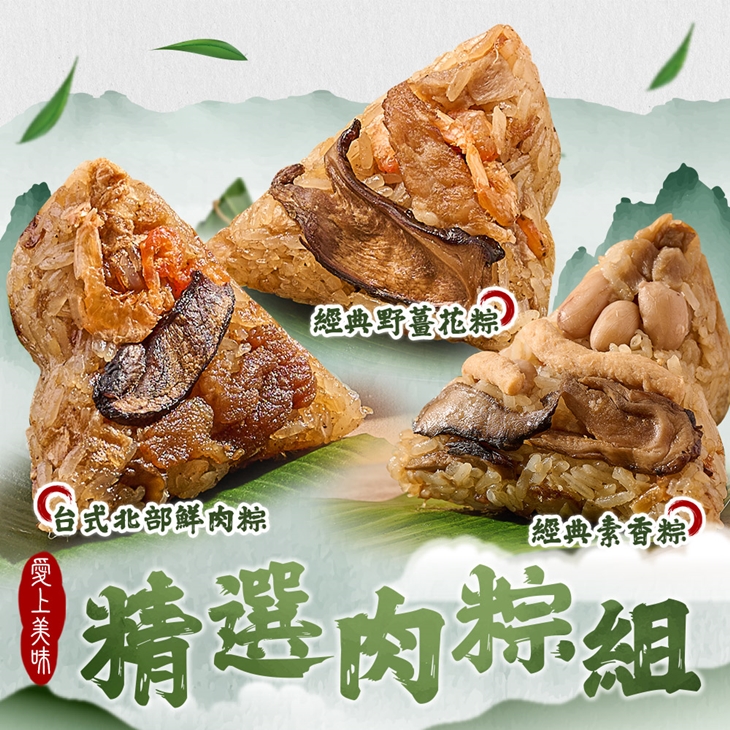精選肉粽組合(20顆/組)任選