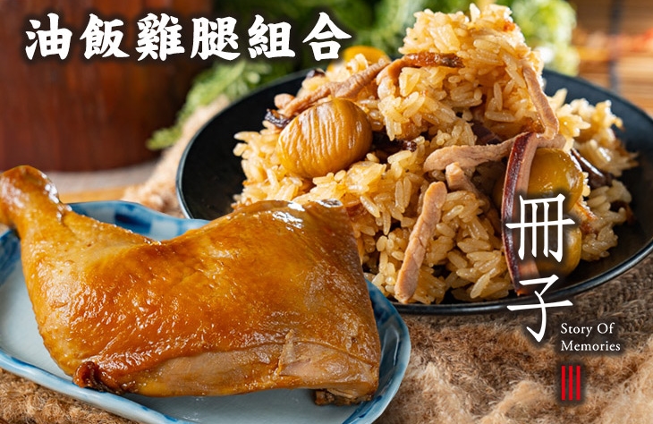 【冊子油飯】油飯雞腿組合