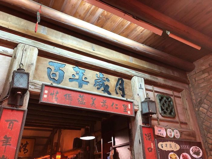 百年歲月創意餐坊