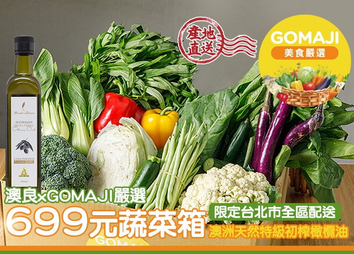 【澳良 x GOMAJI嚴選】699元蔬菜箱+澳洲天然特級初榨橄欖油組合