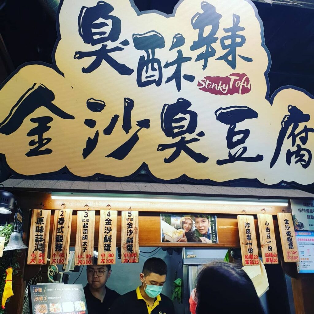 臭酥辣