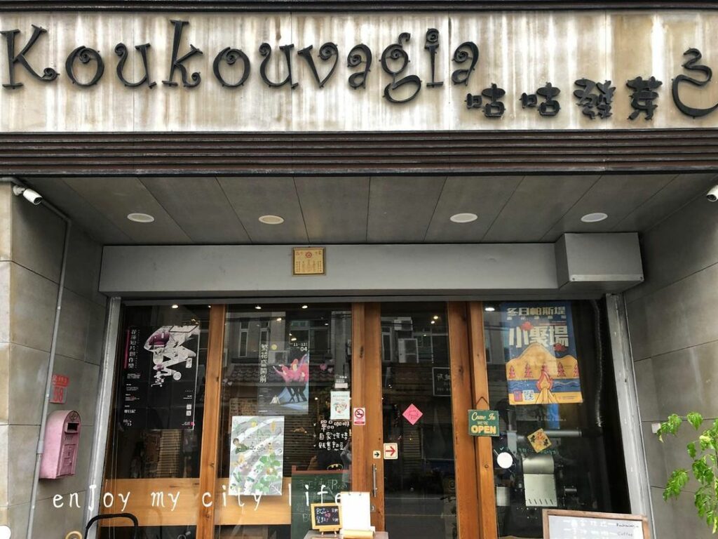 咕咕發芽咖啡驛棧