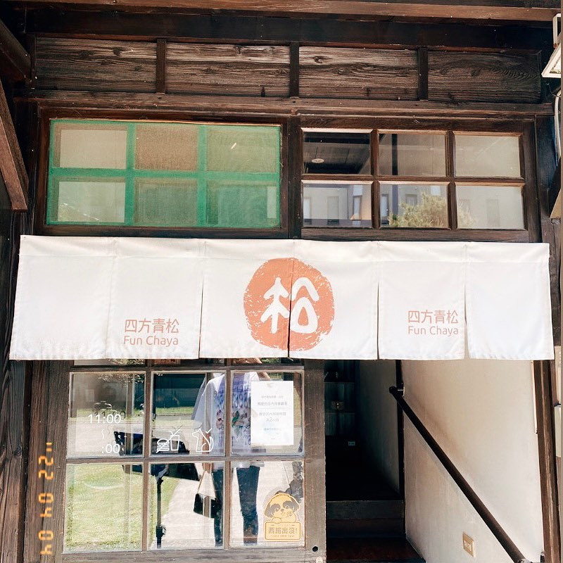 四方青松茶屋