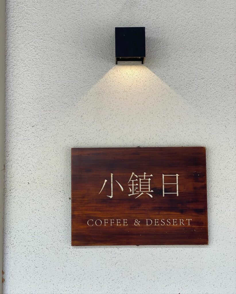 小鎮日