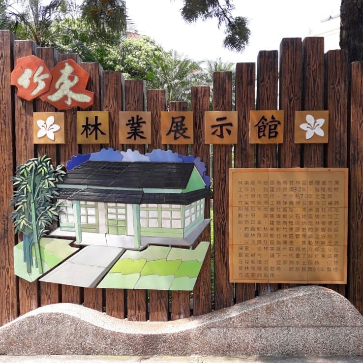 竹東林業展示館