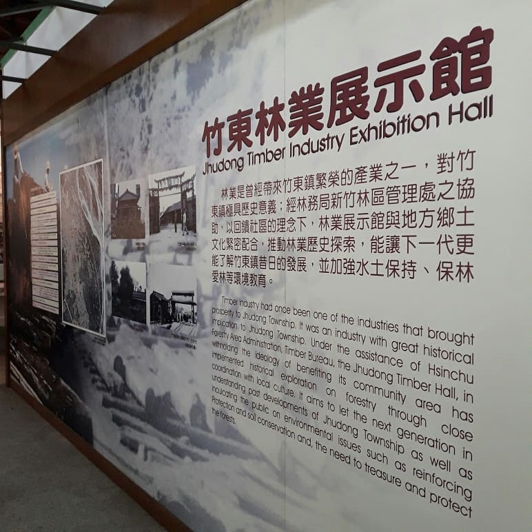 竹東林業展示館