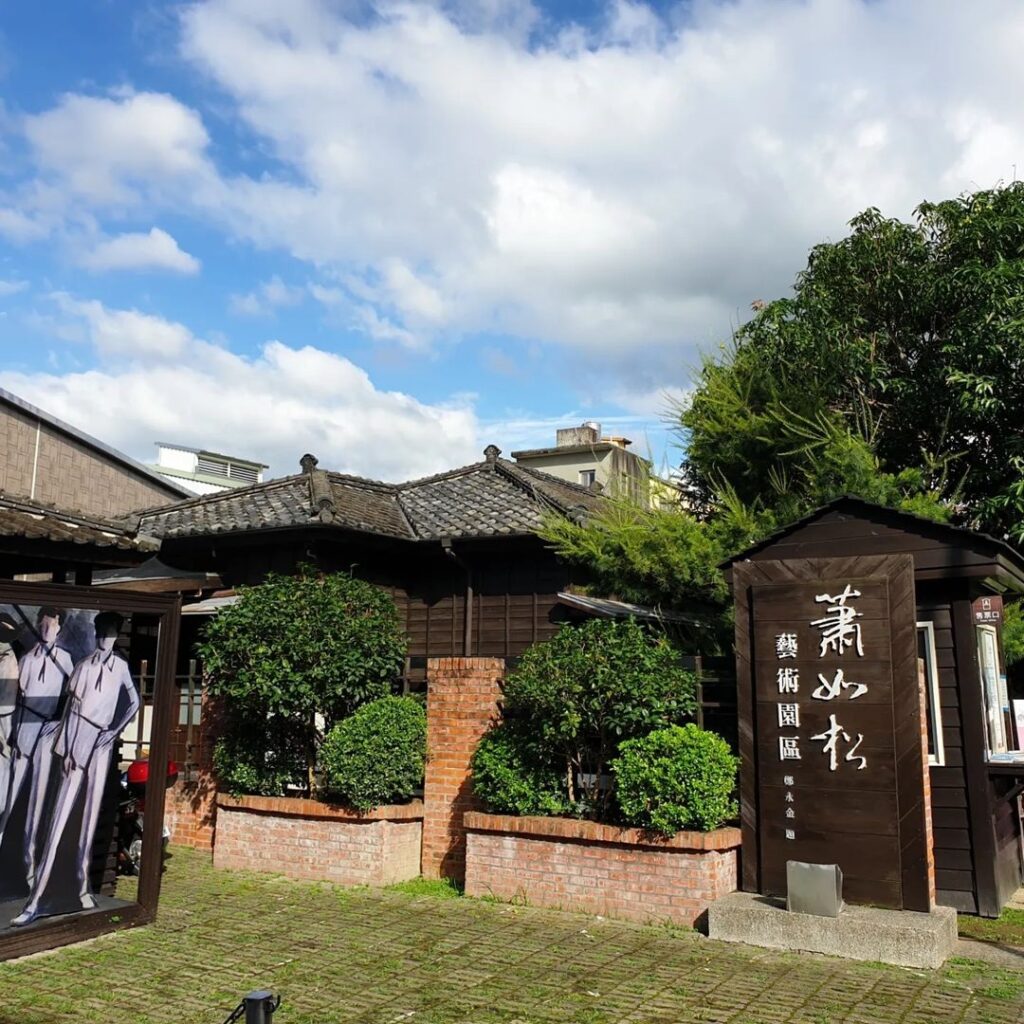 蕭如松藝術園區