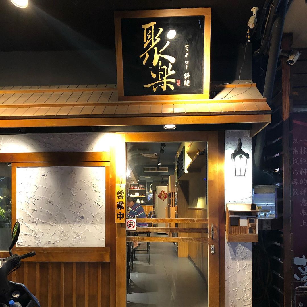 彰化聚樂料理
