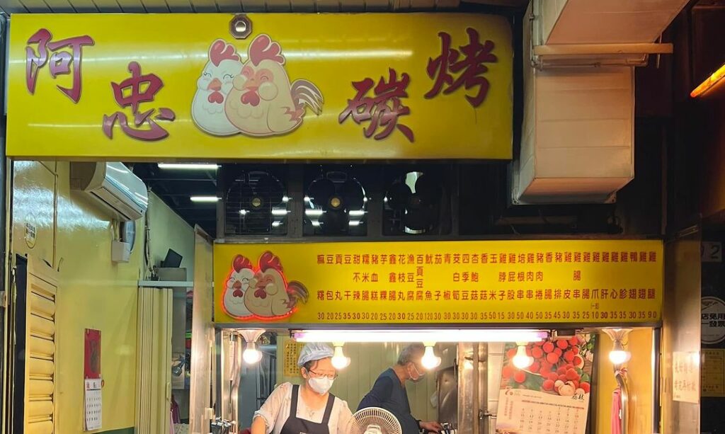 阿忠碳烤