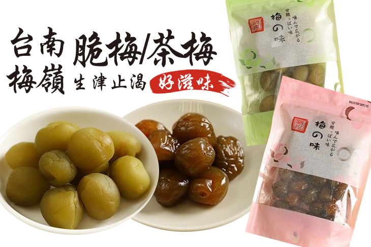 【傑士複合式果食坊】台南梅嶺脆梅/茶梅任選