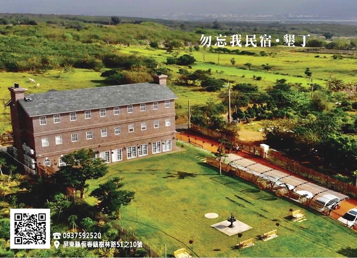 勿忘我城堡莊園民宿