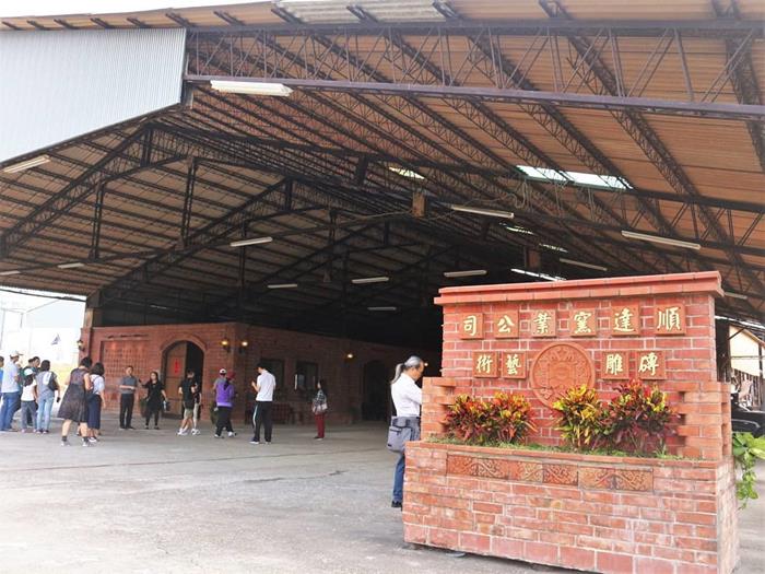 曾經為台灣磚頭主要供應商之一的順達燒窯場如今為觀光客所開